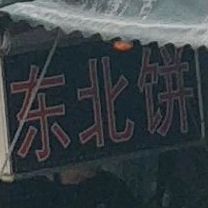 东北特色烧烤