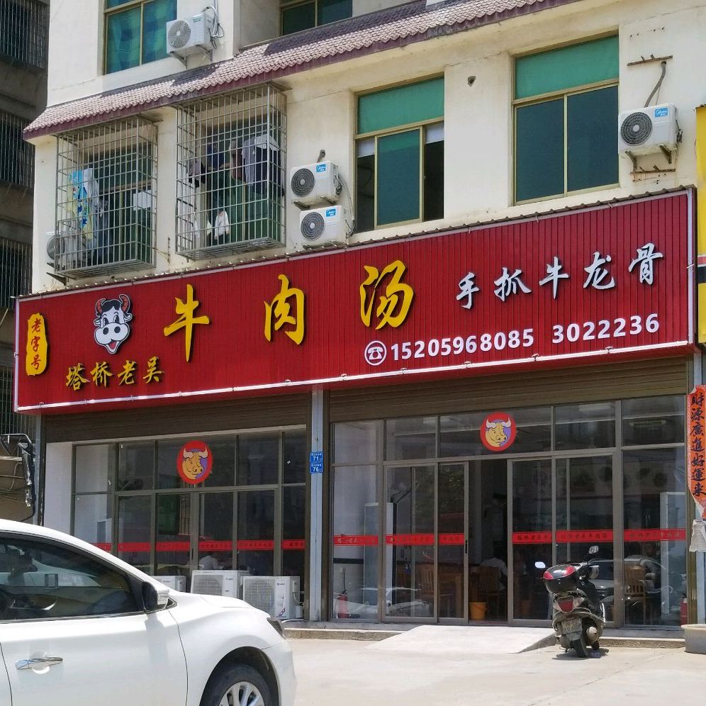 塔桥老吴牛肉汤