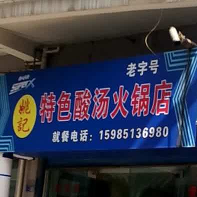姚记色农业酸汤火锅店