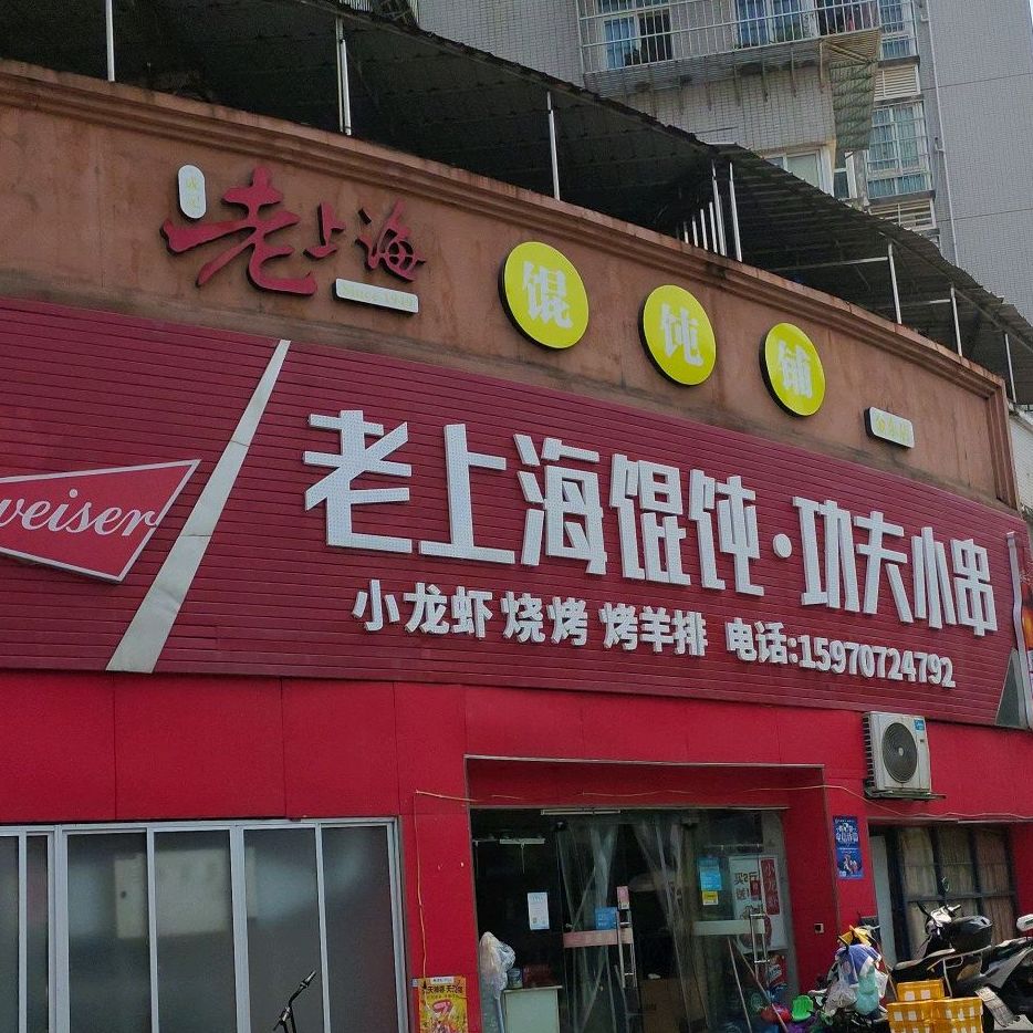 老上海混饨功夫小串(金东店)