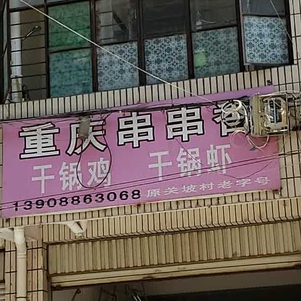 重庆串串香。(汇荣时代广场西)