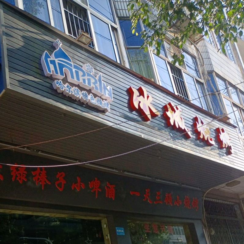 冰城烧烤(北大路店)