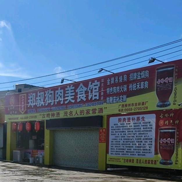 郑叔狗肉美食馆(站北总店)