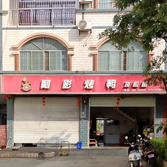 阿影。烤鸭