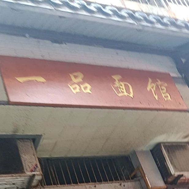 一品年馆(华丰街店)