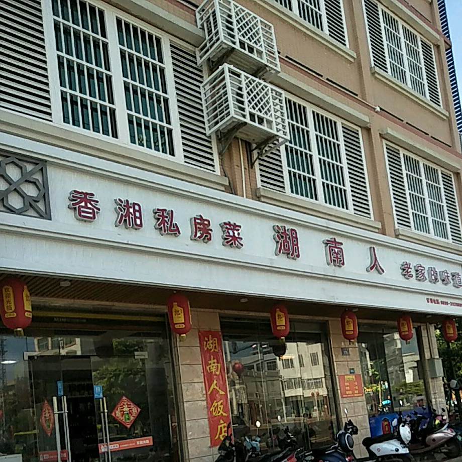 湘香湖南人(临美路店)