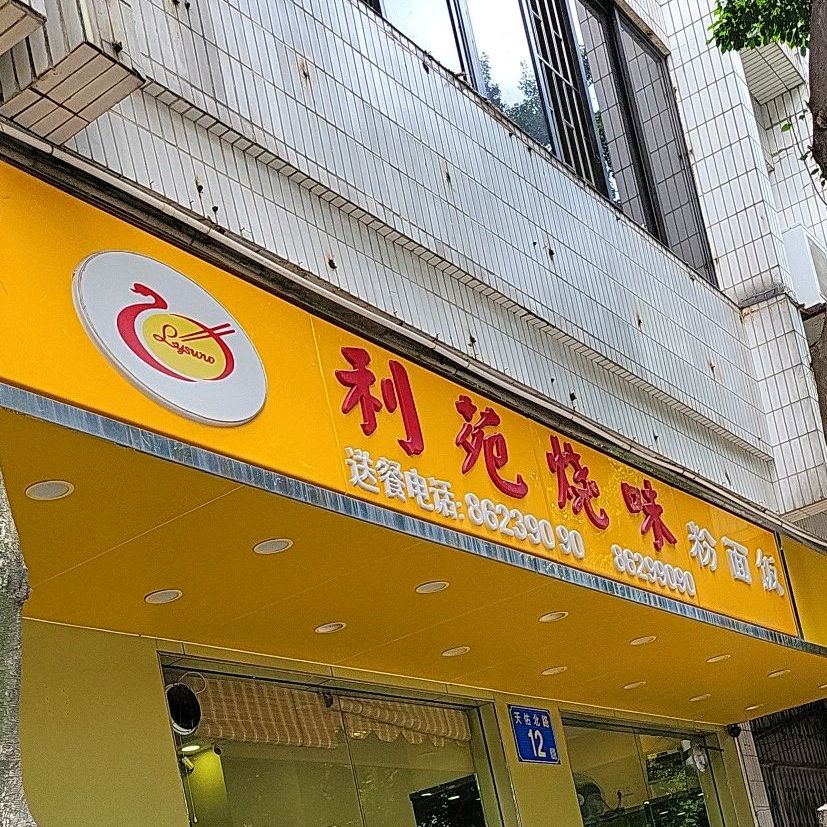 利苑烧味粉面饭(桂城店)