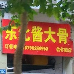 东北酱大骨(软件园店)