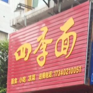 四季苗