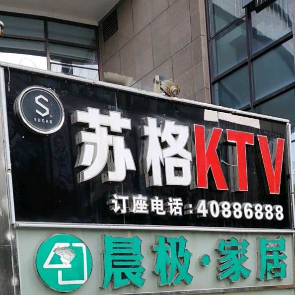 苏格KTV(桃园大道店)