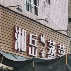 湘岳城市饭菜(祥和路店)