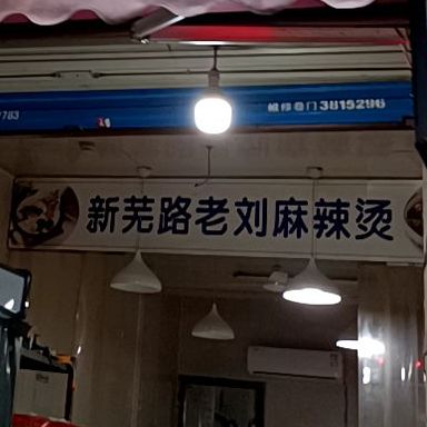 老刘麻辣烫(中和路店)