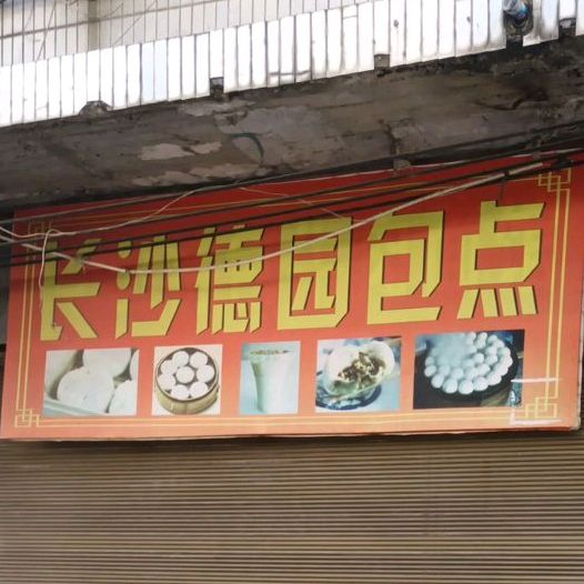 (长沙德园包点(珊瑚路店)