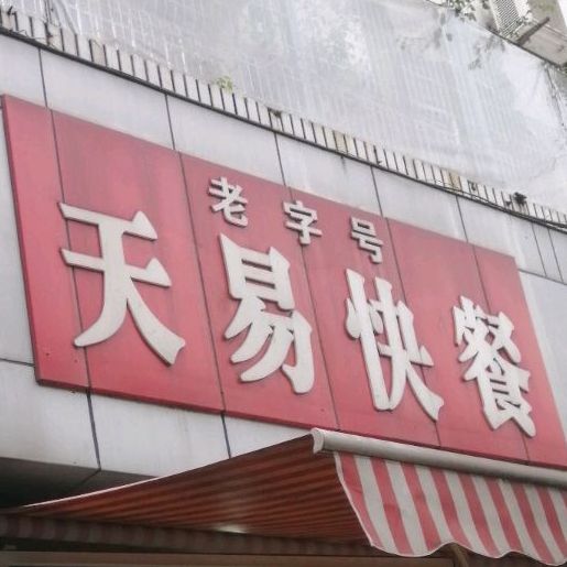 天易快餐(富临大观园店)