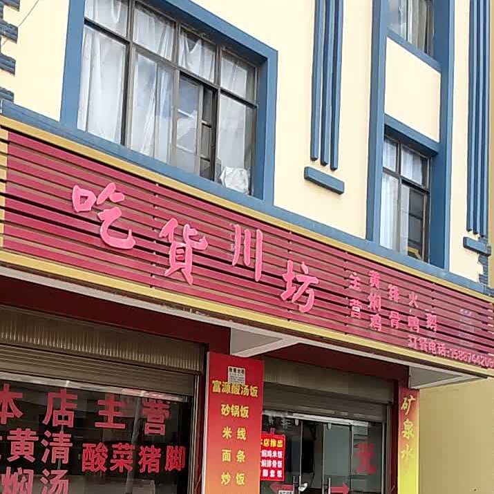 曲靖麒麟区吃货川坊小吃店