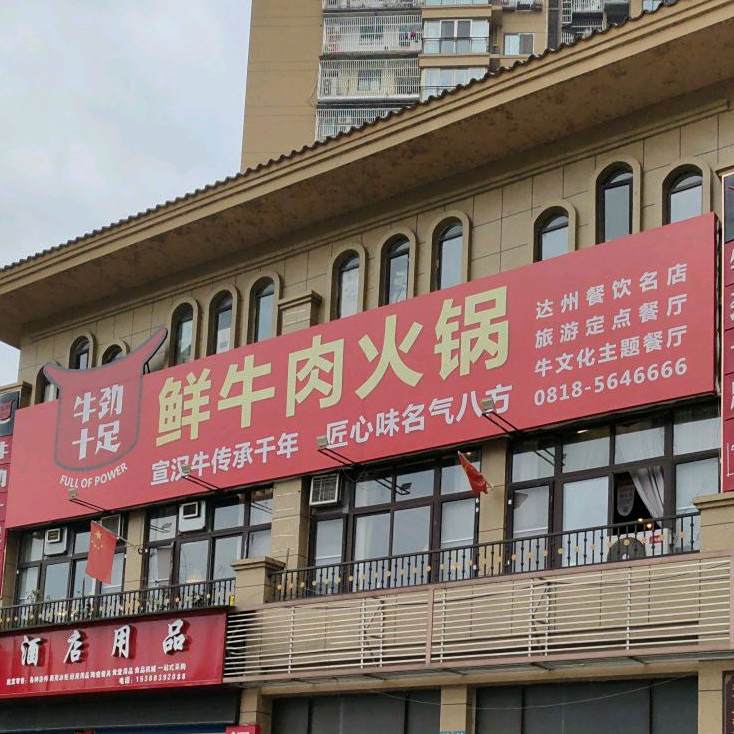 牛劲十足鲜牛肉火锅(鑫世纪·公园城店)