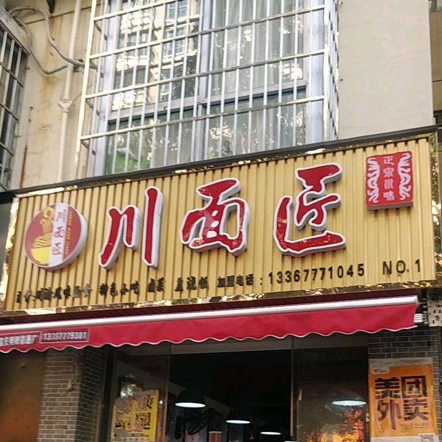 川面匠(御景华庭店)