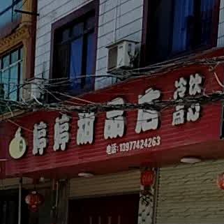 婷婷甜品商店