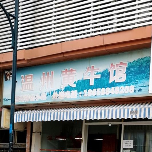 温州黄牛馆大关苑店