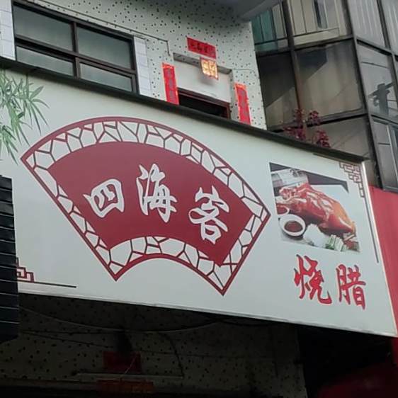 四海客烧腊
