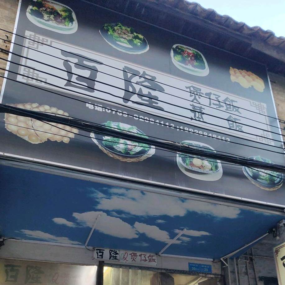 百隆煲仔饭
