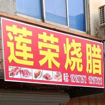 莲荣烧腊