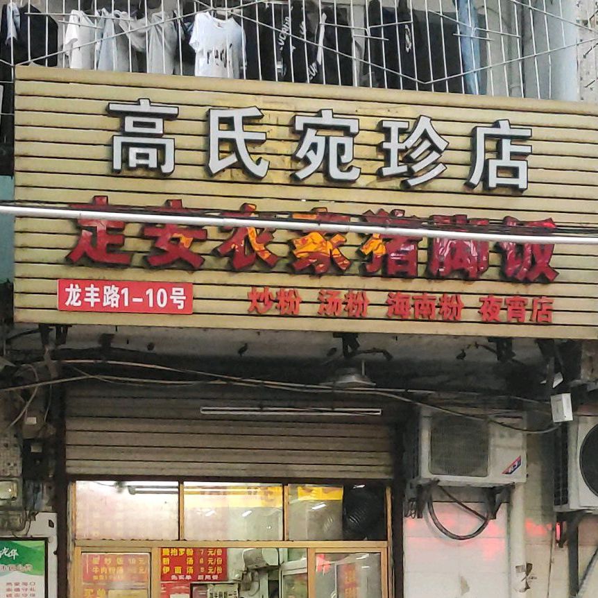 高氏宛珍店·定安农家猪脚饭(龙丰路店)