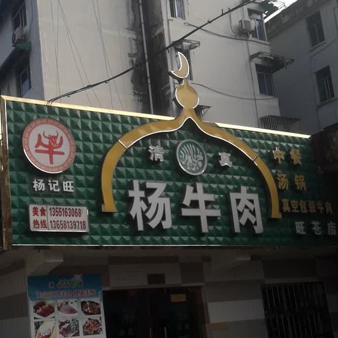 清真杨牛肉餐馆