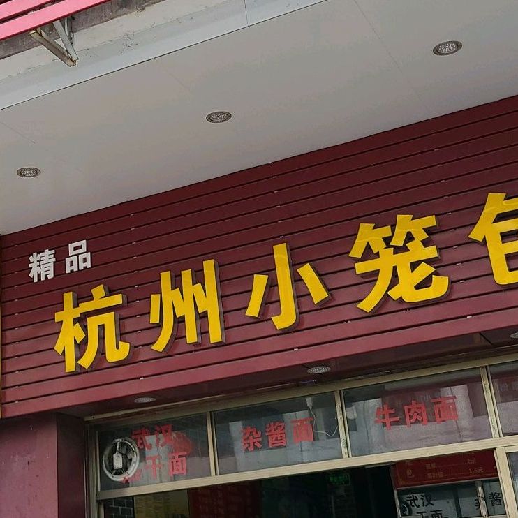 精品杭州小笼包(中华大道店)