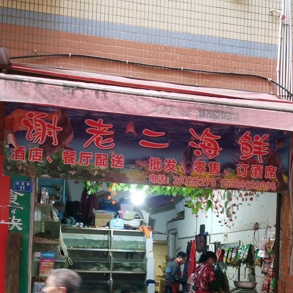 谢老大海鲜