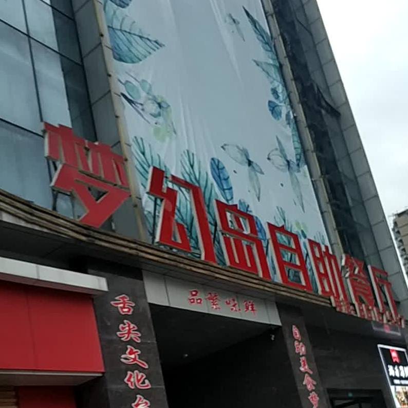 梦幻岛自助餐(温岭店)