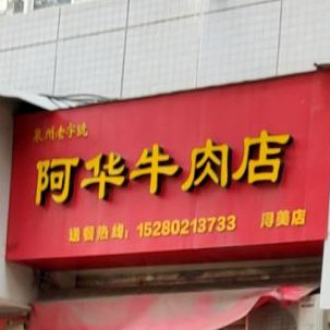 阿华牛肉店(浔美店)