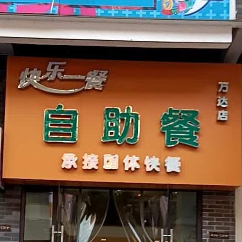 快鸟一餐自助餐(万达店)