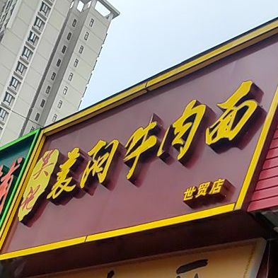 吴记襄阳牛肉面世贸店