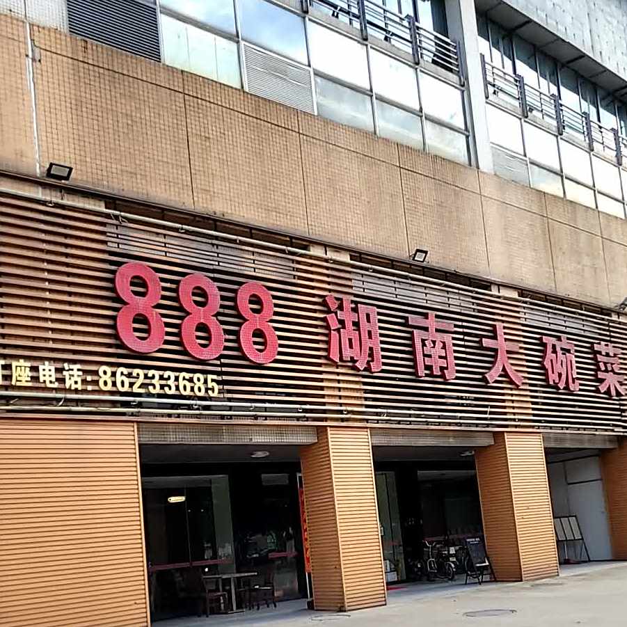 888湖南大碗菜(佛平二路店)