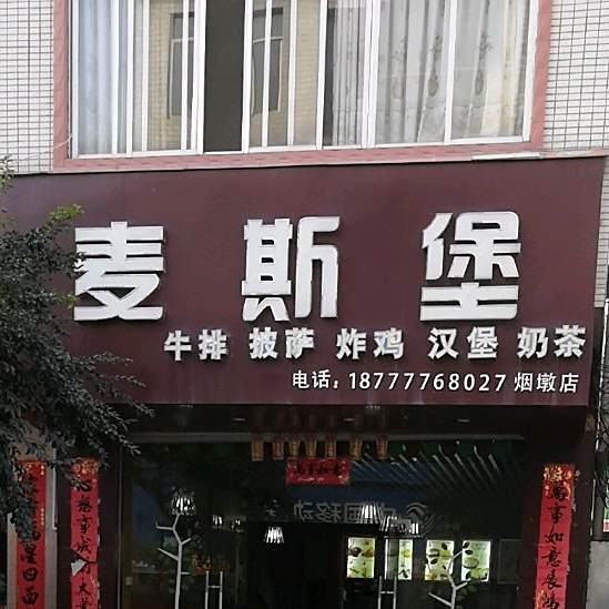 麦斯堡牛排披萨
