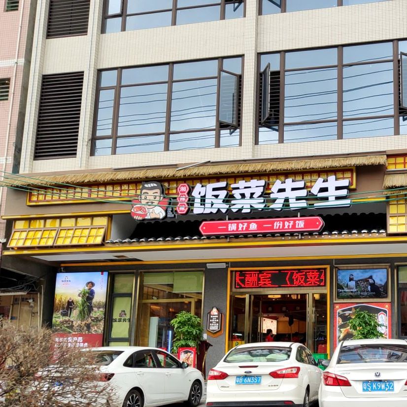 饭菜先生(丰泽中心店)