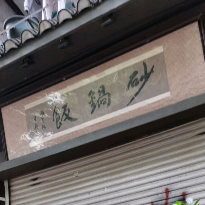 胡红梅砂饭锅(胜利路店)