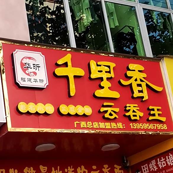 千里香云吞王(合浦县第一中学店)