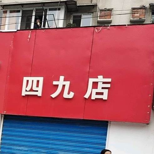 四九小吃店
