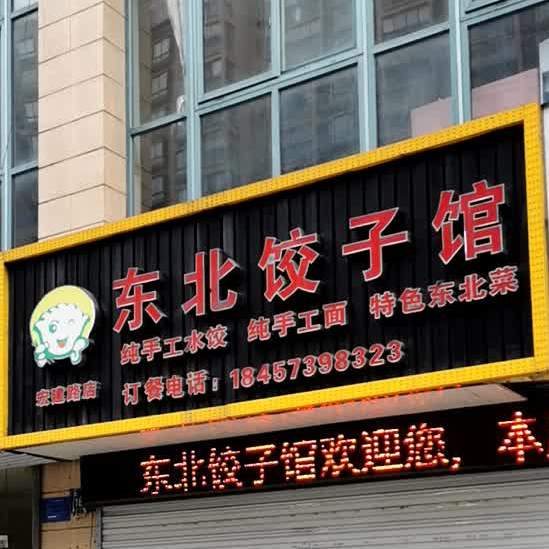 东北香迷糊烧烤(宏建路店)
