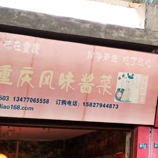 重庆风味酱菜