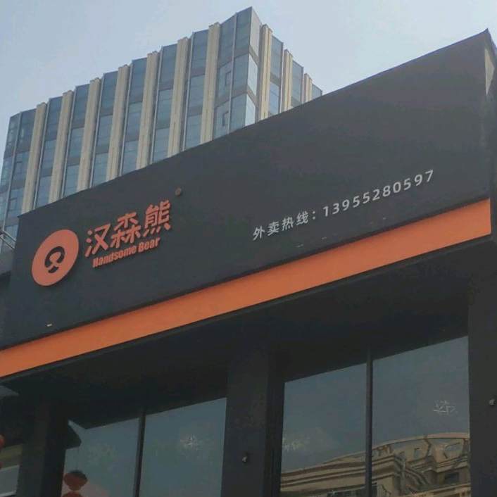 TANG糖(万达店)