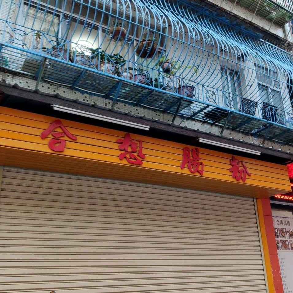 合想肠粉(金涛庄店)