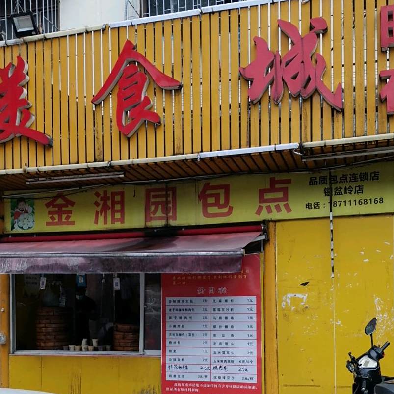 金湘园包点(银盆岭店)