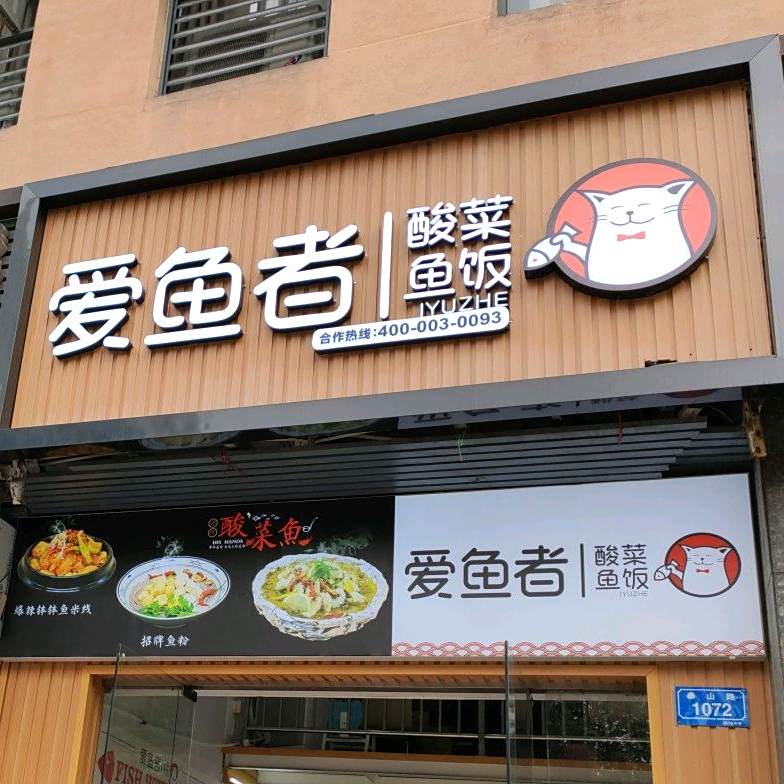 爱鱼者酸菜鱼饭(泰山路店)