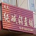 纯减锅盔铺