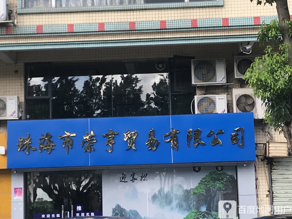 珠海市荣亨开锁公司