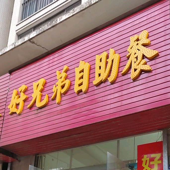 好兄弟自助餐