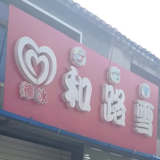 和社雪棒冰